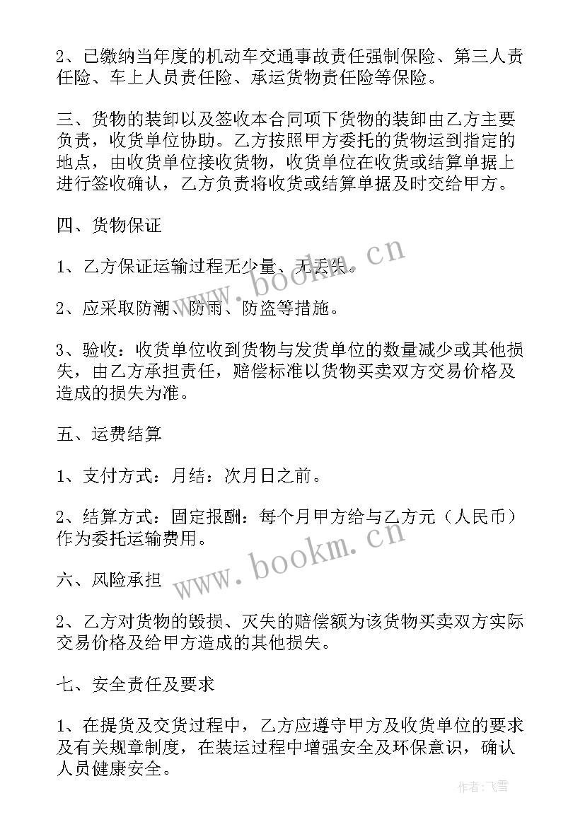 2023年委托运输合同的风险承担(实用7篇)