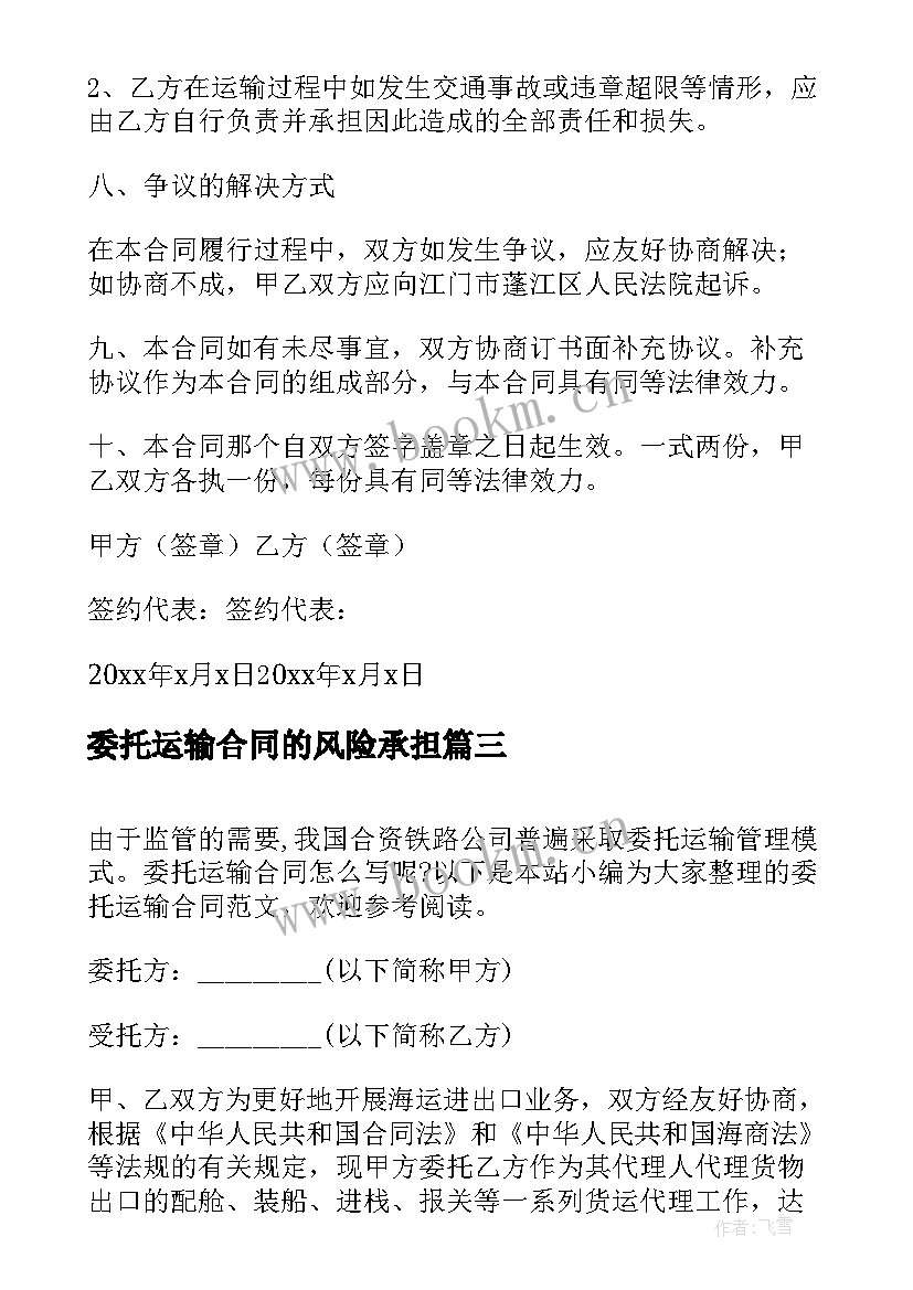 2023年委托运输合同的风险承担(实用7篇)