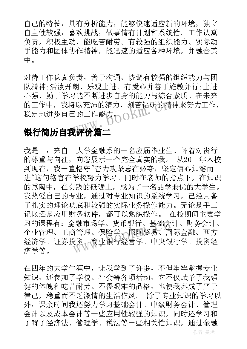 2023年银行简历自我评价 银行求职简历自我评价总结(模板9篇)