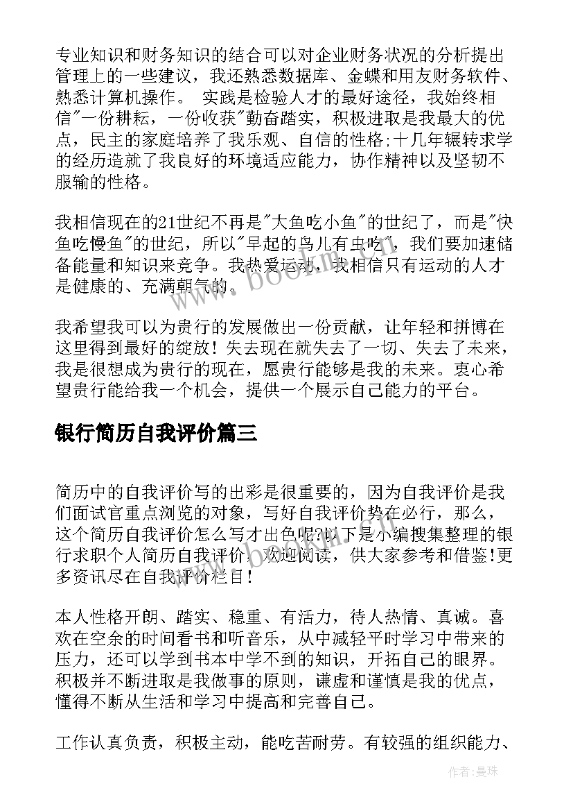 2023年银行简历自我评价 银行求职简历自我评价总结(模板9篇)