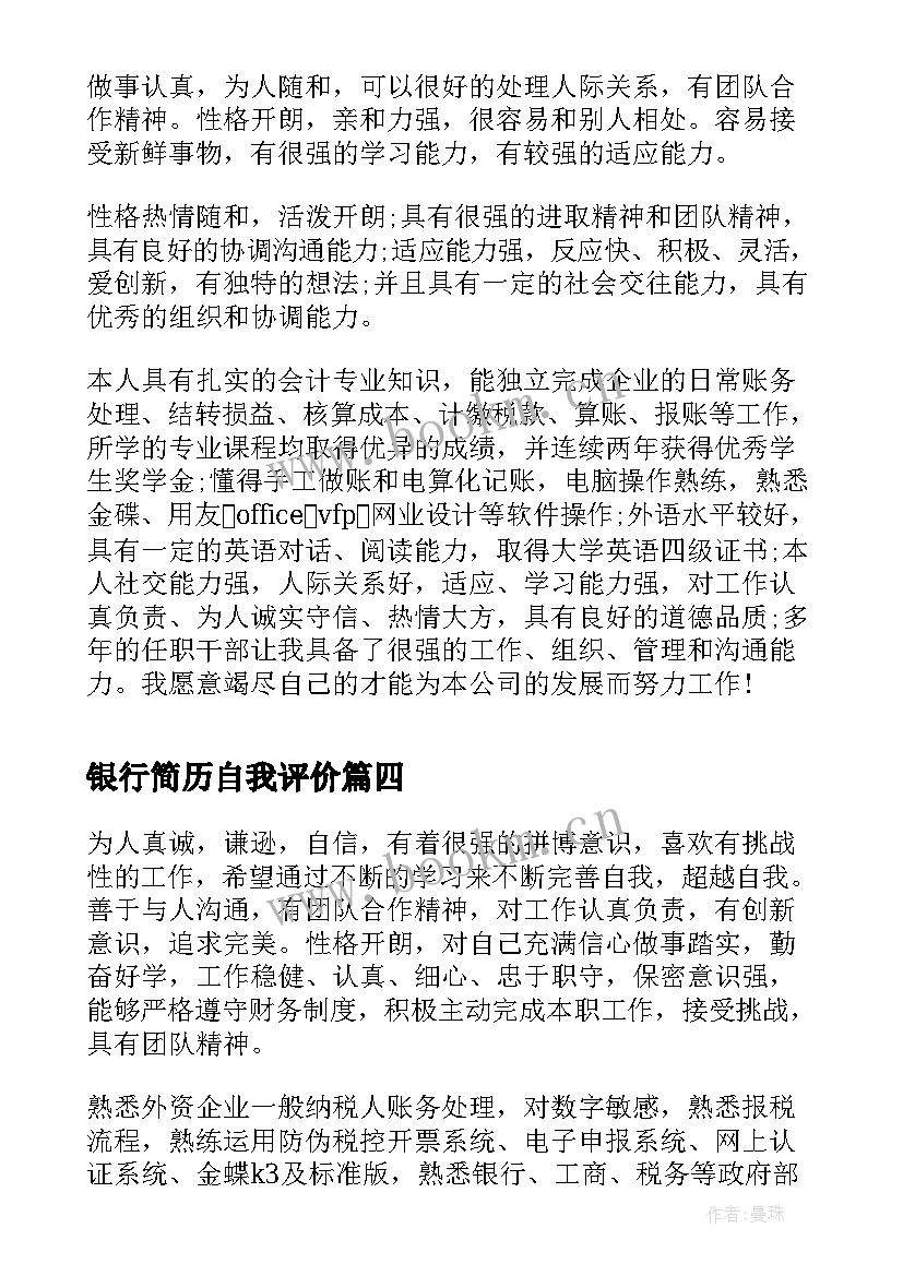 2023年银行简历自我评价 银行求职简历自我评价总结(模板9篇)