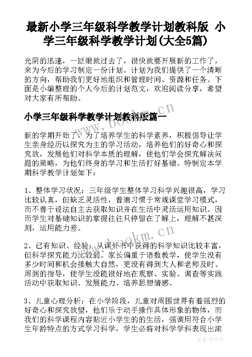 最新小学三年级科学教学计划教科版 小学三年级科学教学计划(大全5篇)