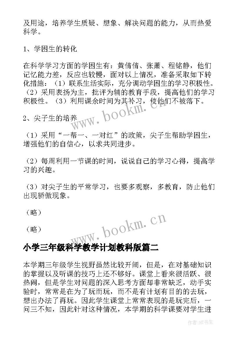 最新小学三年级科学教学计划教科版 小学三年级科学教学计划(大全5篇)