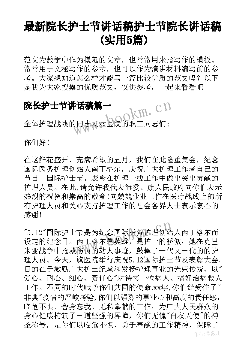 最新院长护士节讲话稿 护士节院长讲话稿(实用5篇)