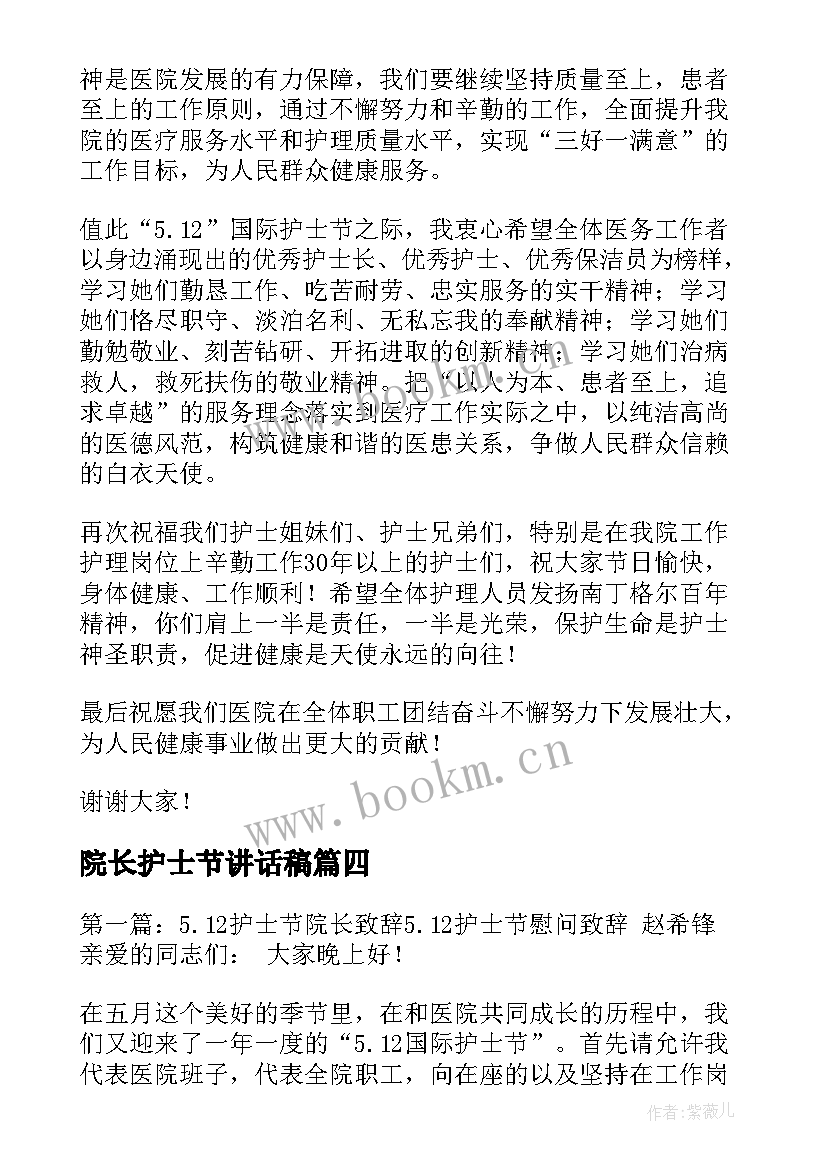 最新院长护士节讲话稿 护士节院长讲话稿(实用5篇)