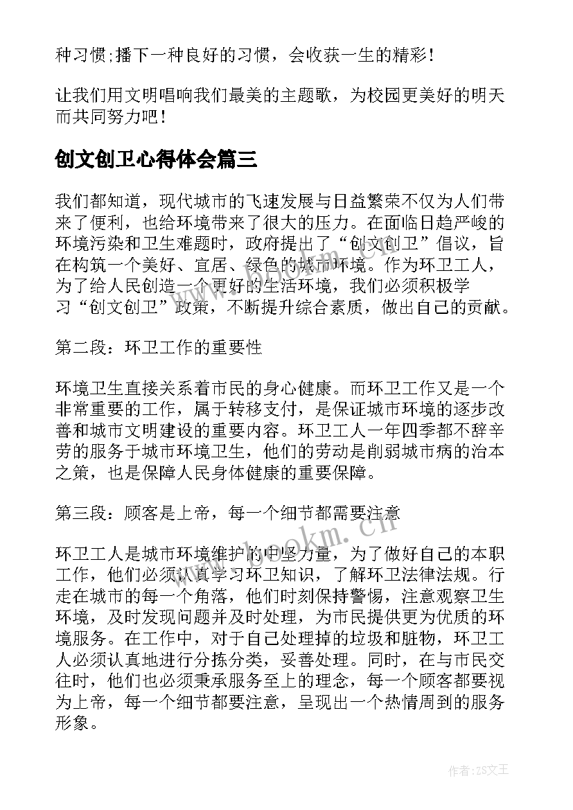 创文创卫心得体会(精选5篇)