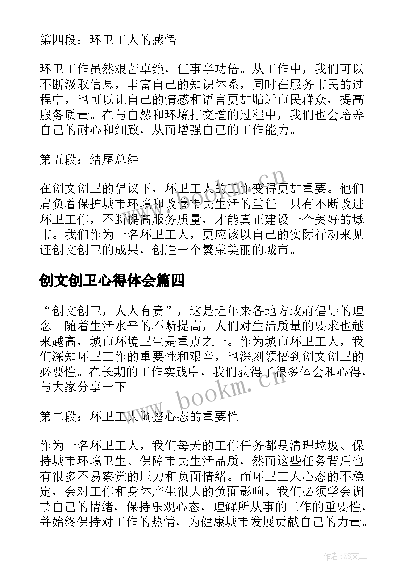 创文创卫心得体会(精选5篇)