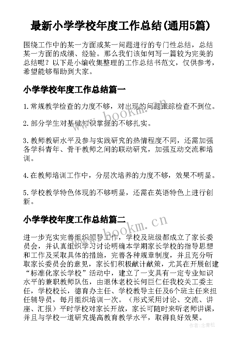 最新小学学校年度工作总结(通用5篇)