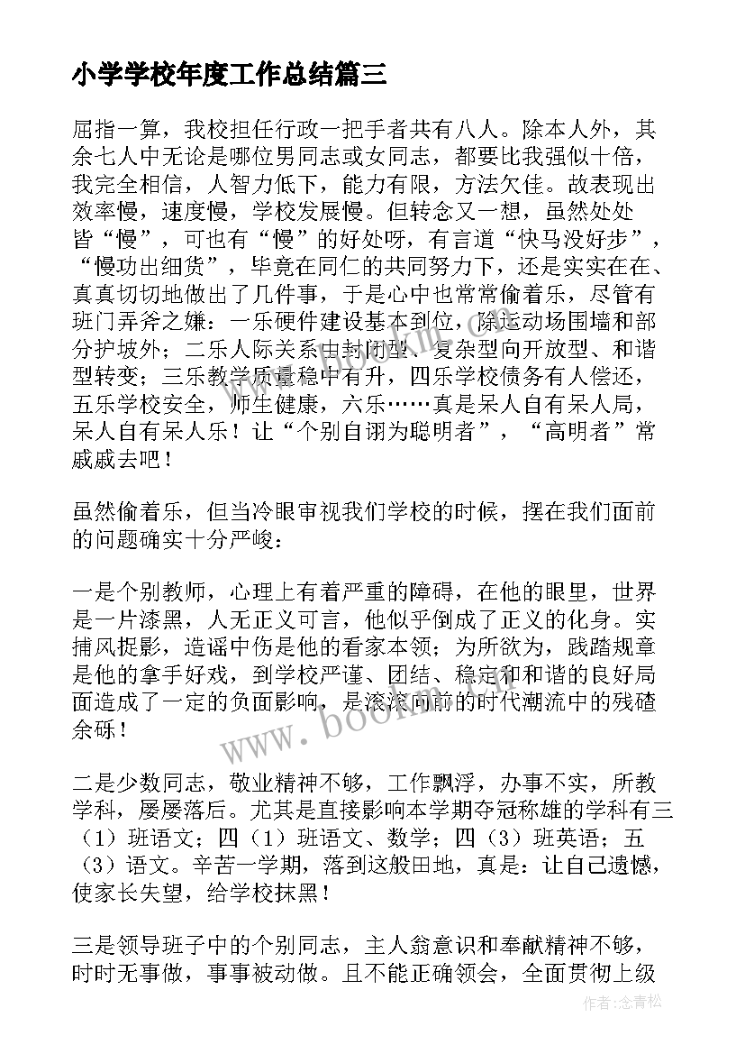 最新小学学校年度工作总结(通用5篇)