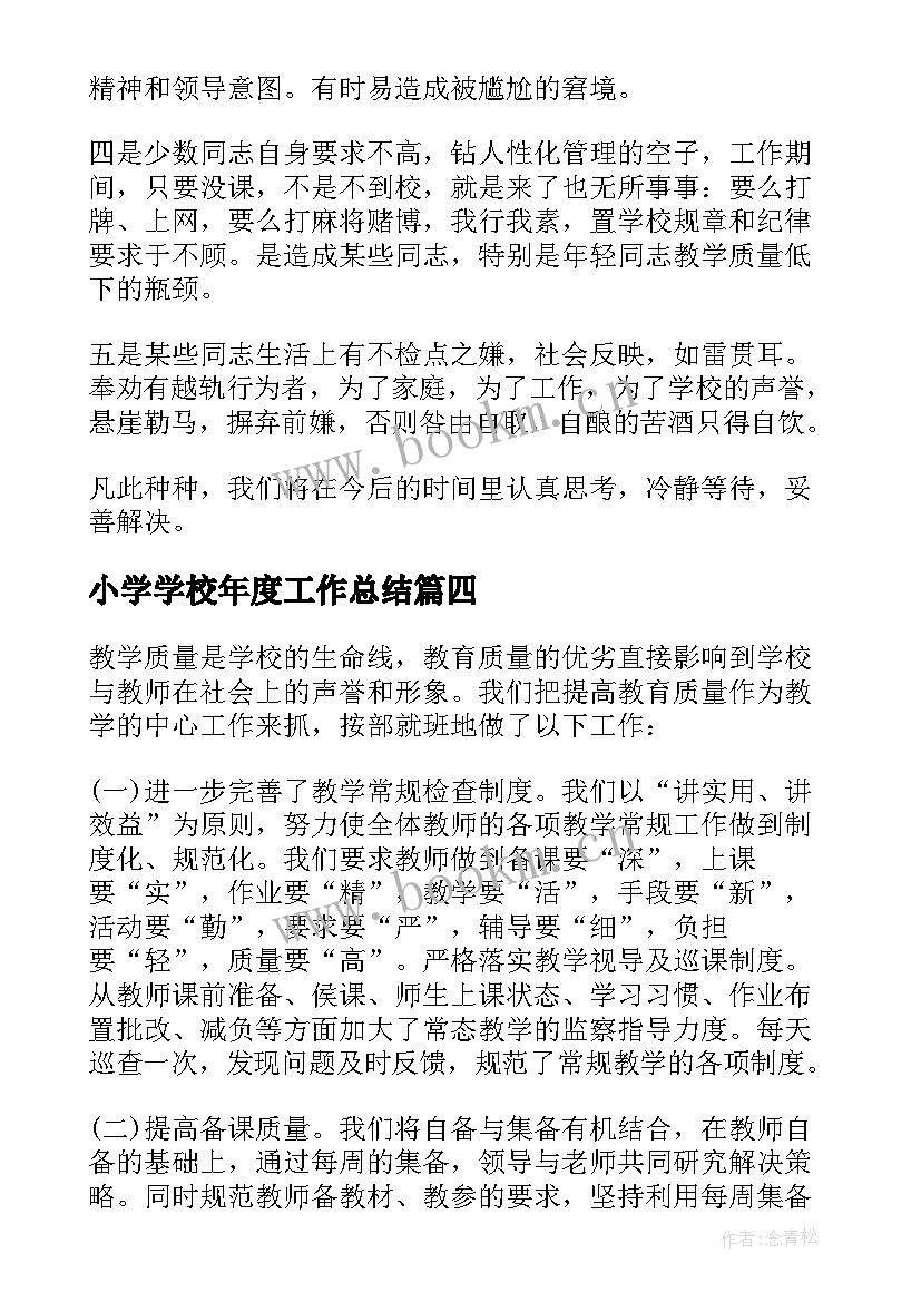 最新小学学校年度工作总结(通用5篇)