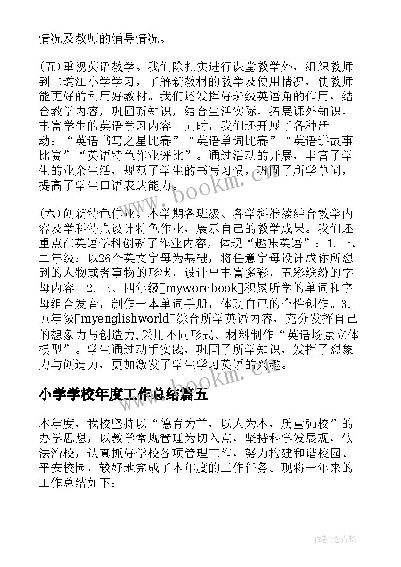 最新小学学校年度工作总结(通用5篇)