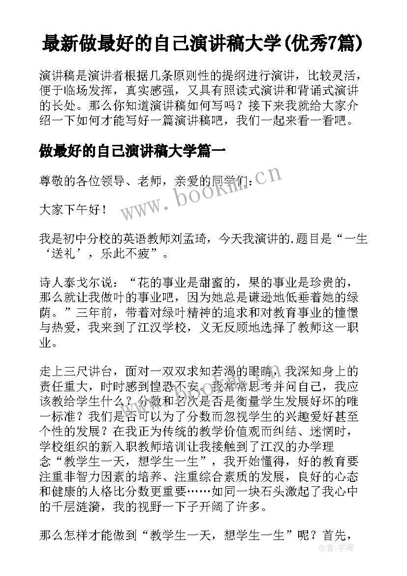 最新做最好的自己演讲稿大学(优秀7篇)