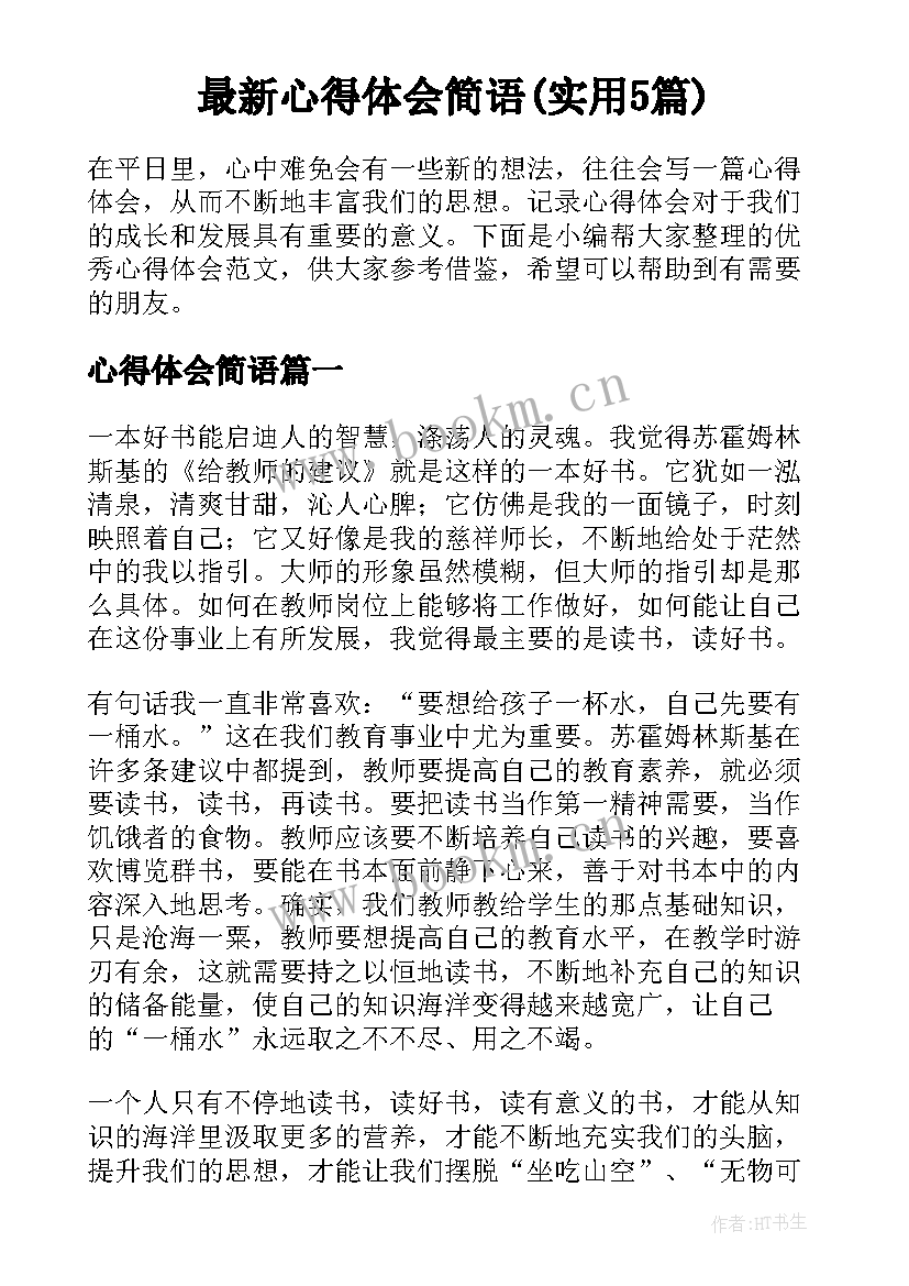 最新心得体会简语(实用5篇)