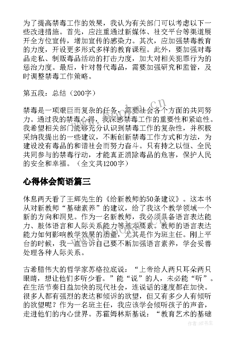 最新心得体会简语(实用5篇)