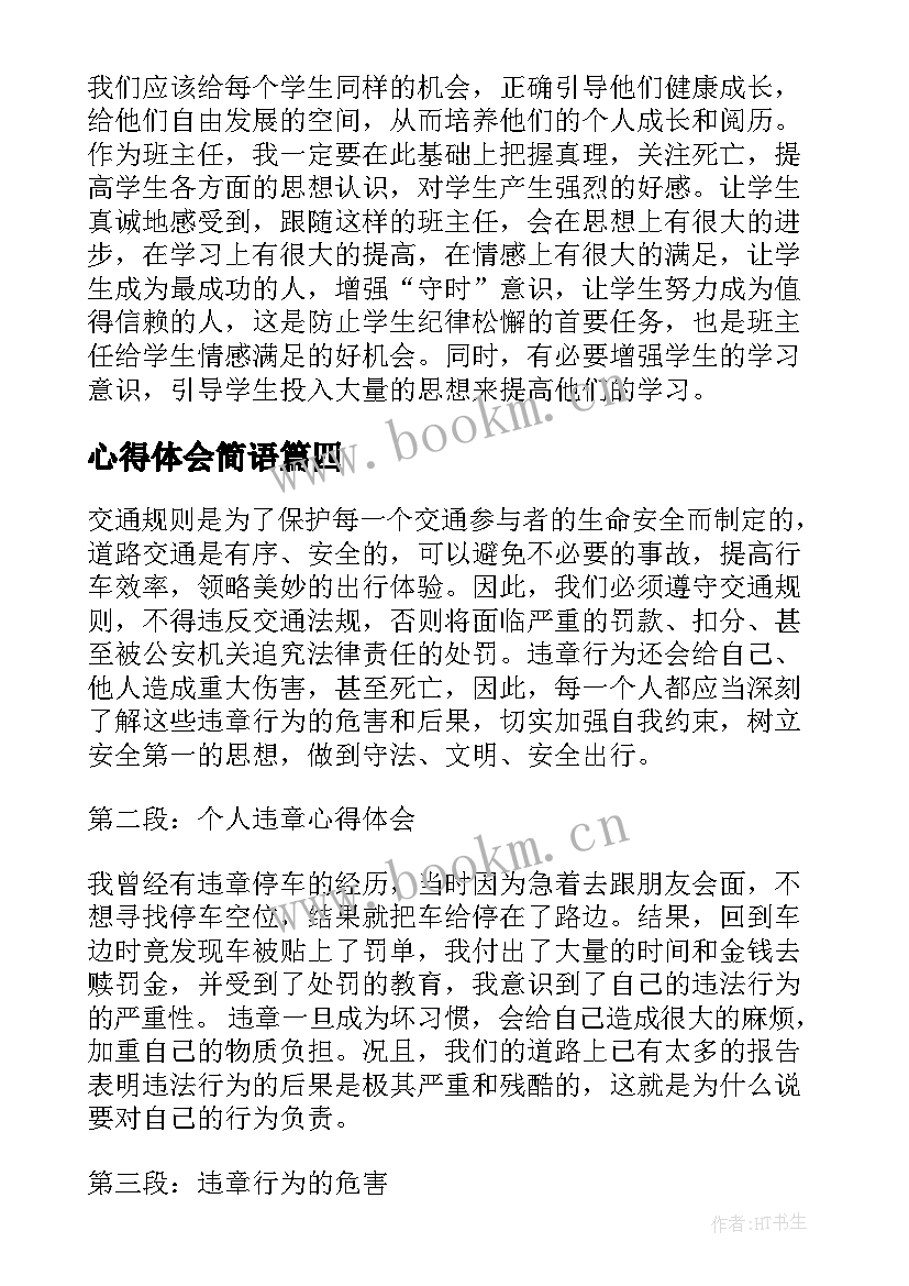 最新心得体会简语(实用5篇)