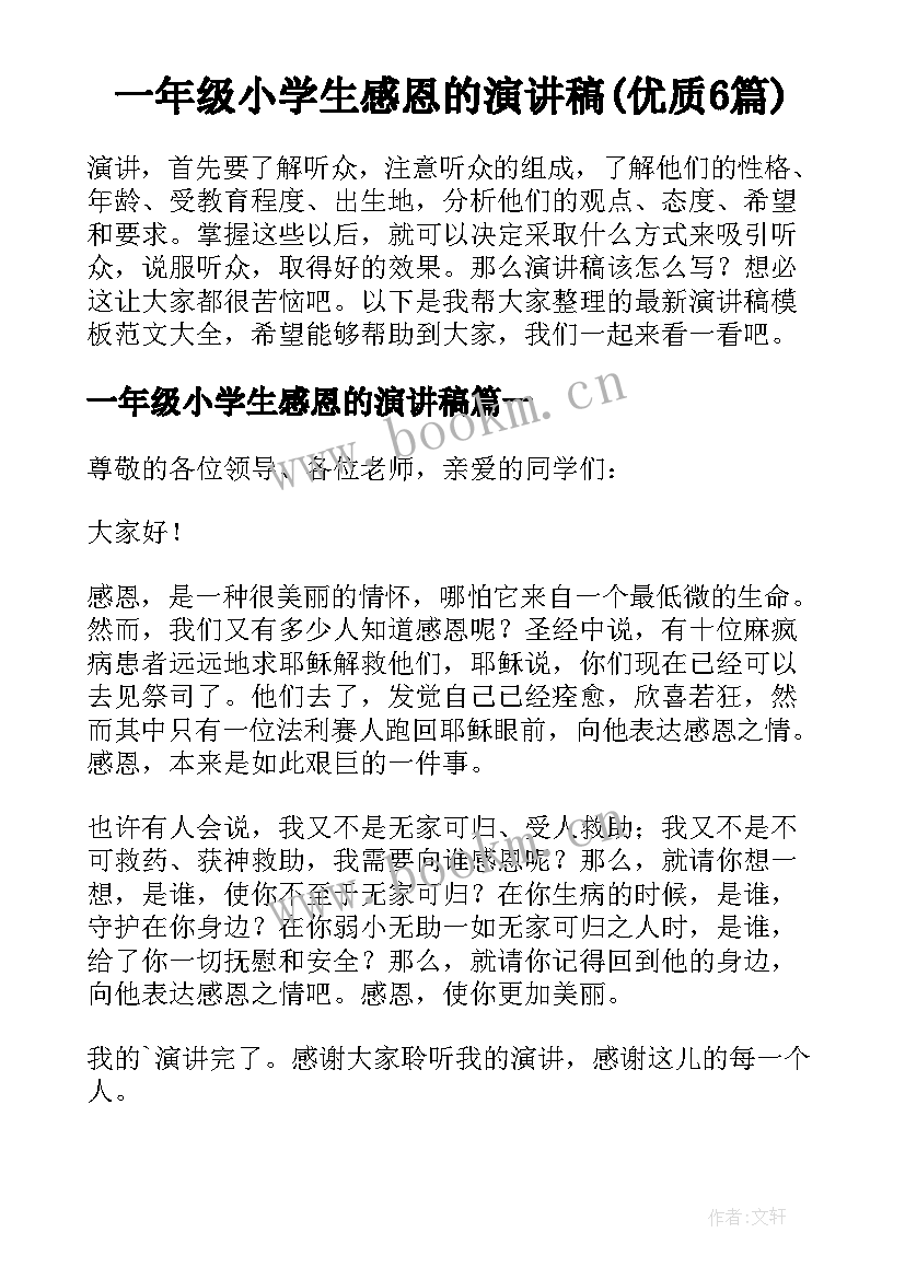 一年级小学生感恩的演讲稿(优质6篇)