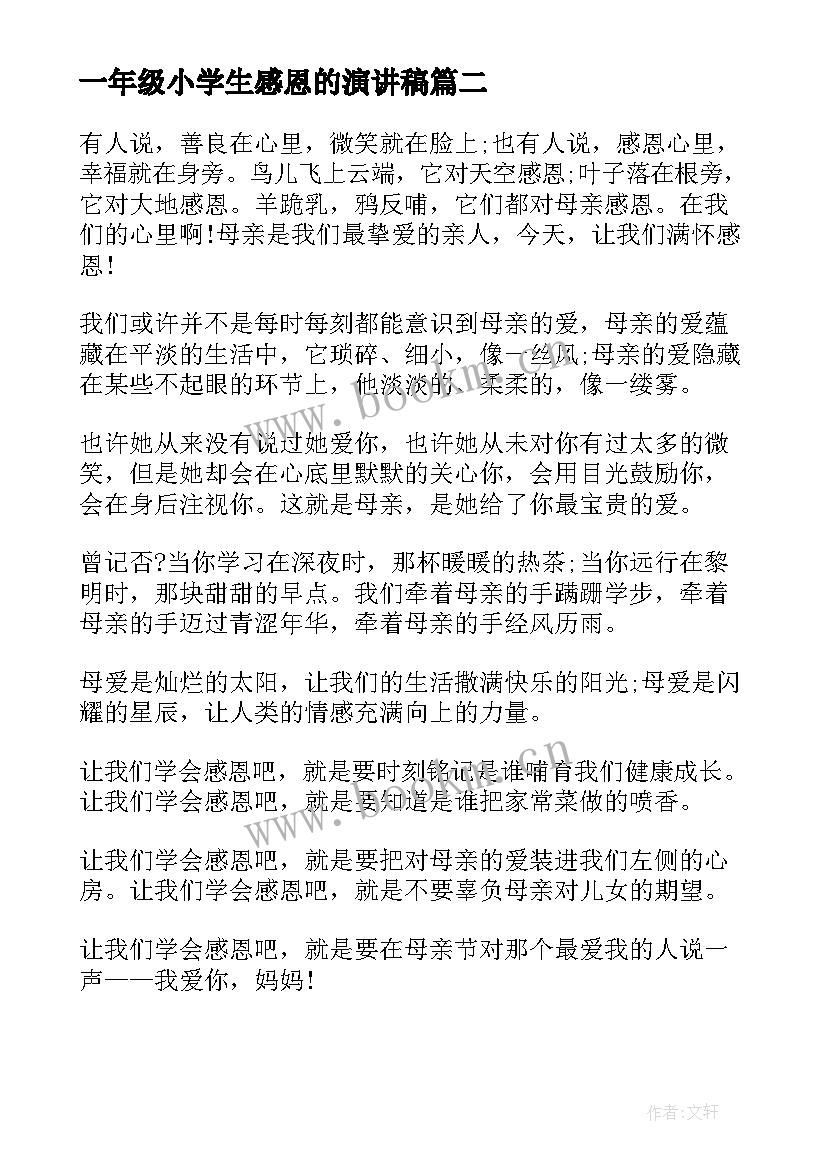 一年级小学生感恩的演讲稿(优质6篇)