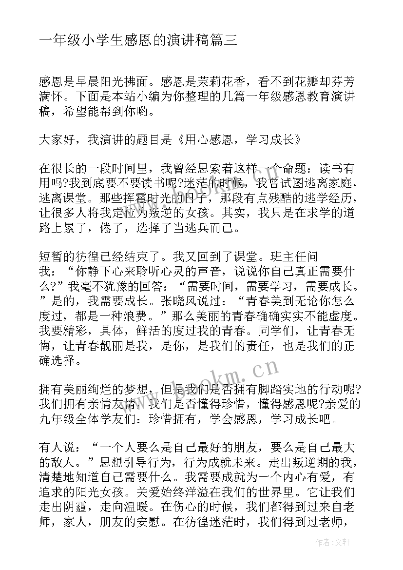 一年级小学生感恩的演讲稿(优质6篇)