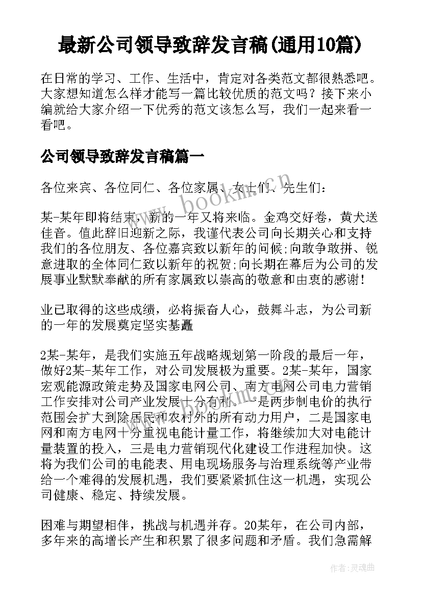 最新公司领导致辞发言稿(通用10篇)