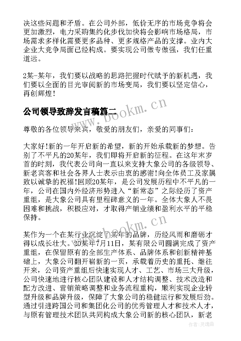 最新公司领导致辞发言稿(通用10篇)