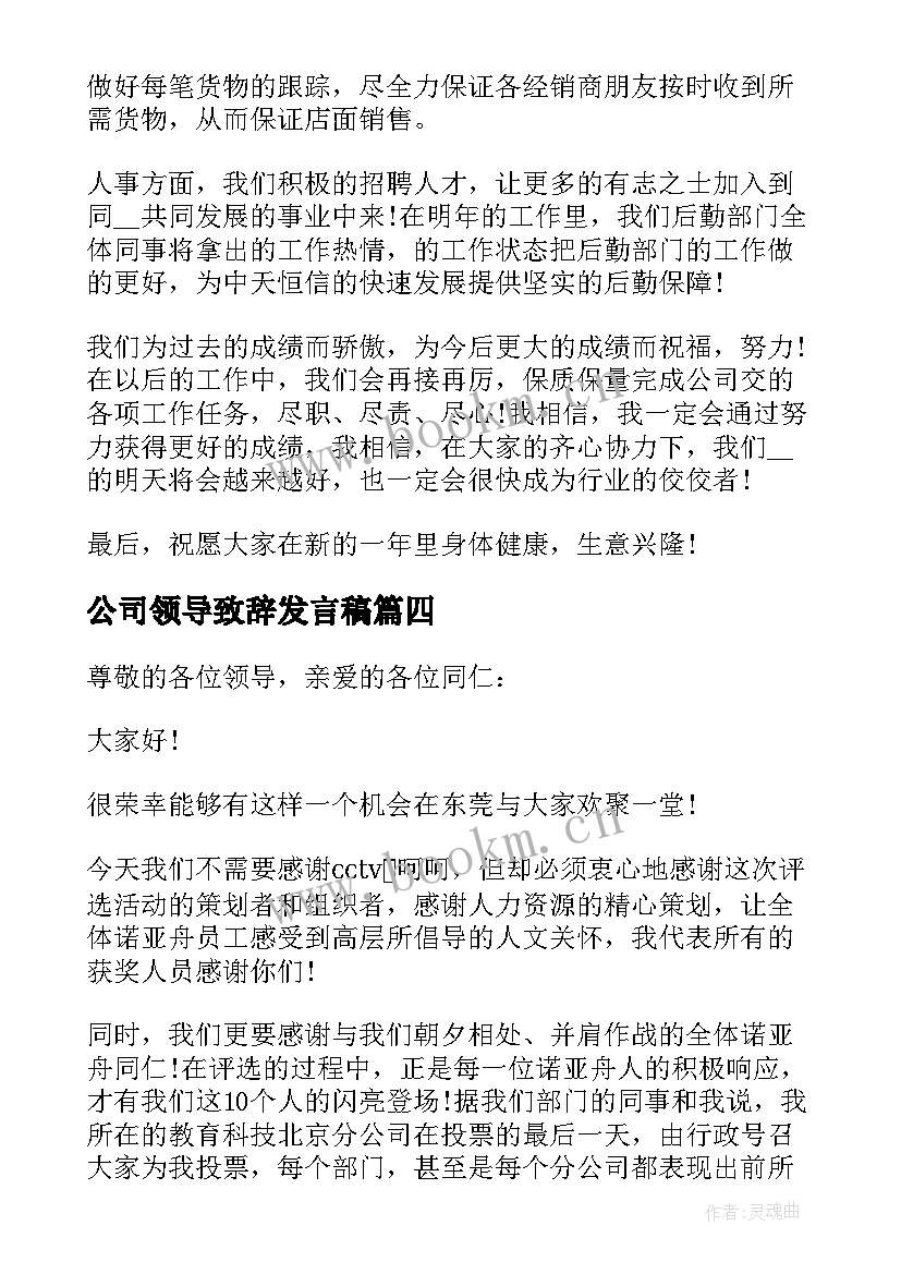 最新公司领导致辞发言稿(通用10篇)