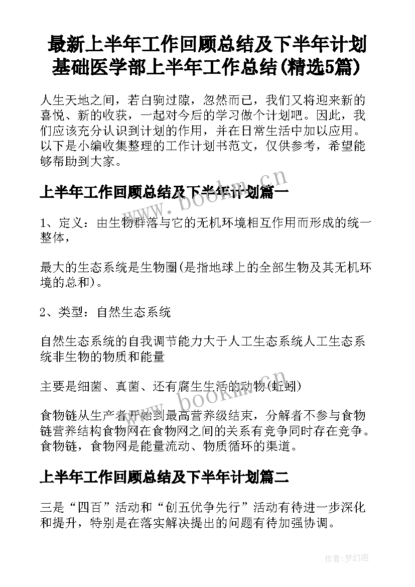 最新上半年工作回顾总结及下半年计划 基础医学部上半年工作总结(精选5篇)