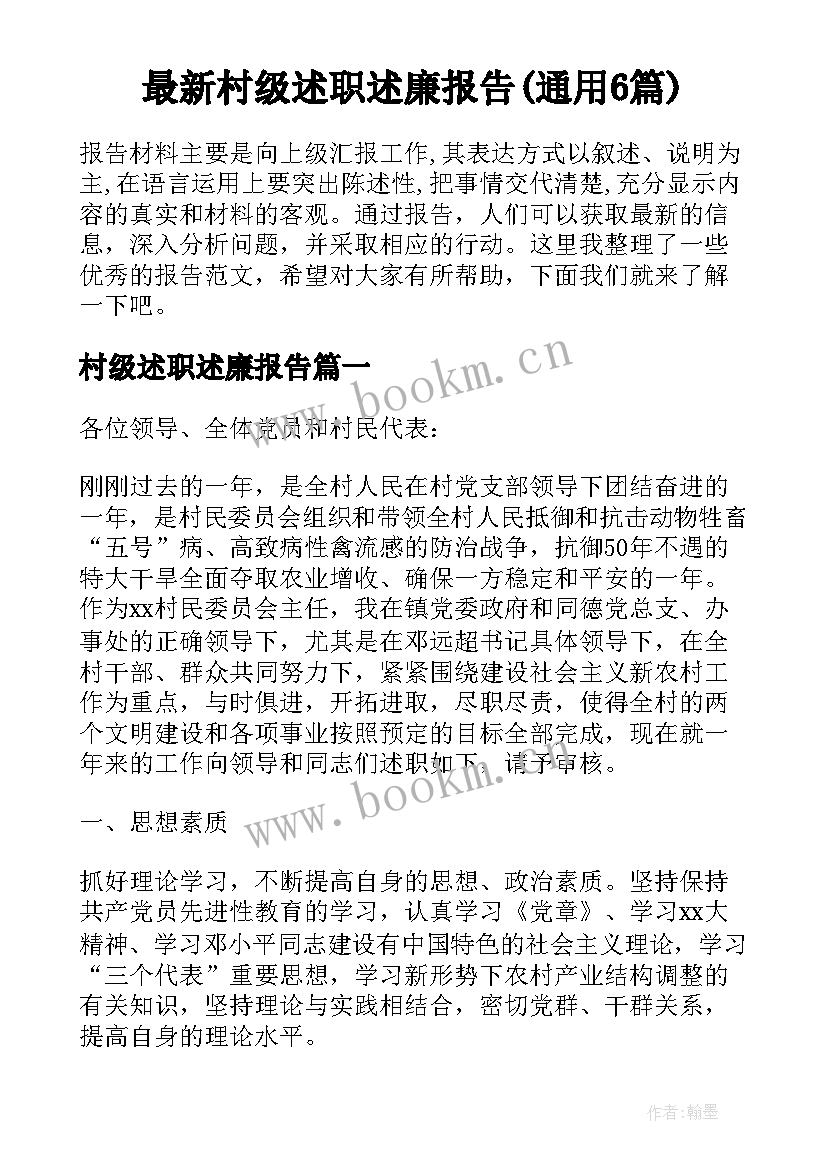 最新村级述职述廉报告(通用6篇)