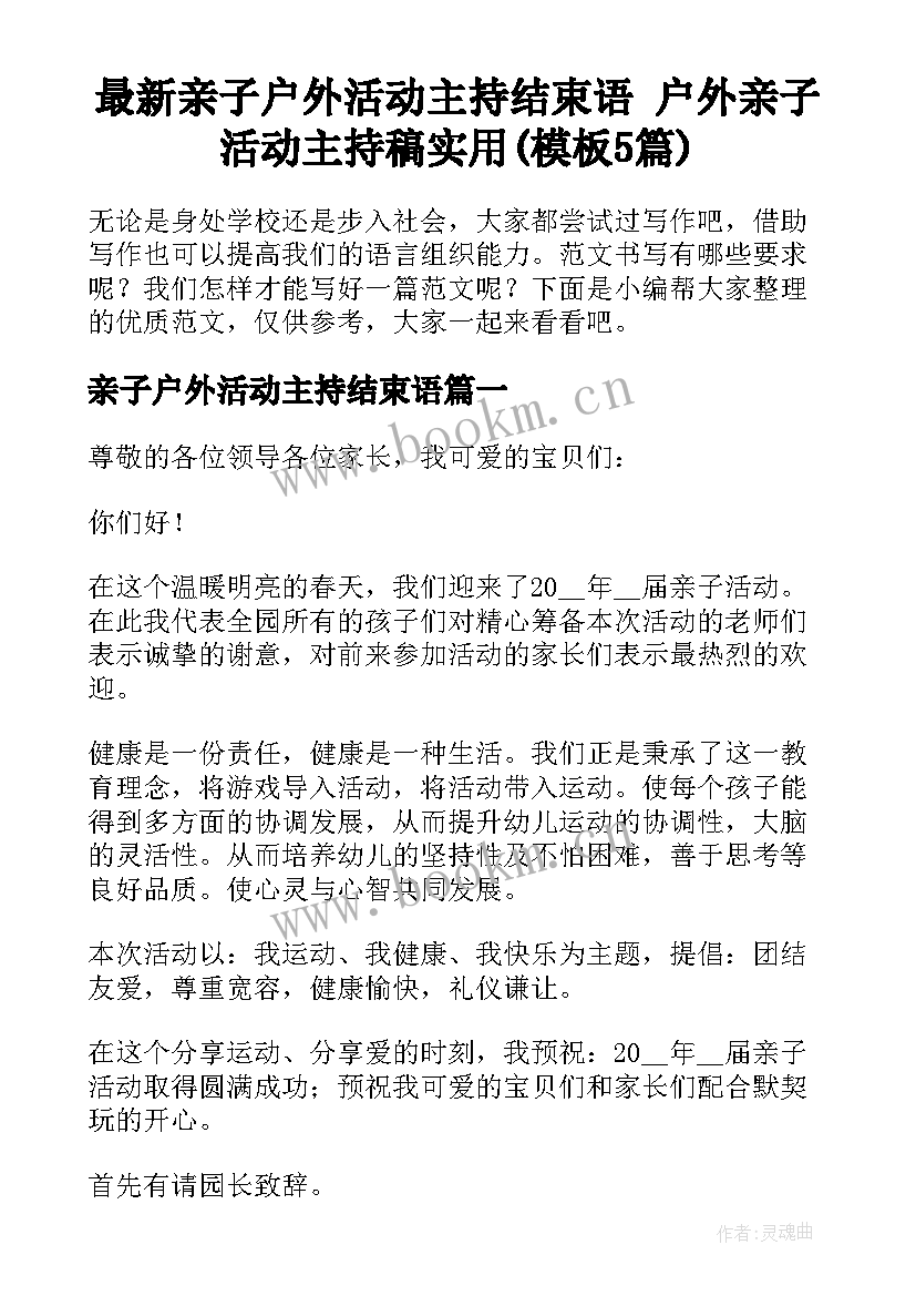 最新亲子户外活动主持结束语 户外亲子活动主持稿实用(模板5篇)