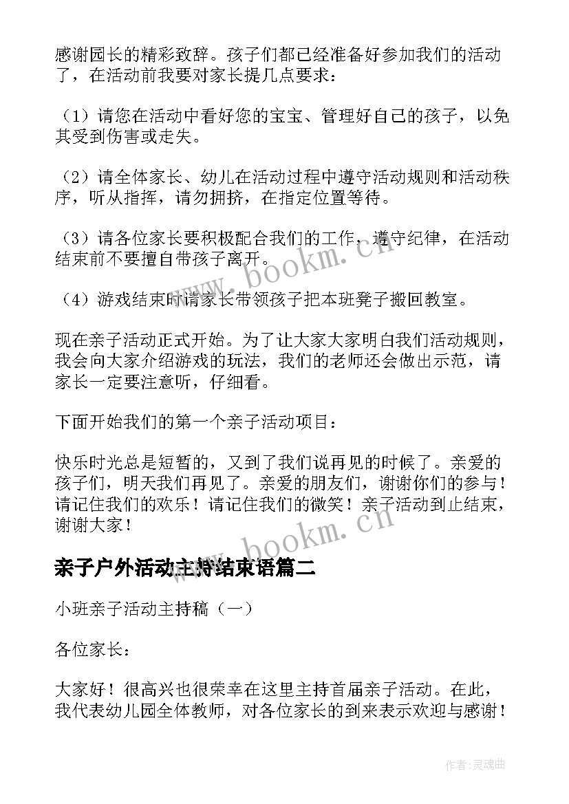 最新亲子户外活动主持结束语 户外亲子活动主持稿实用(模板5篇)