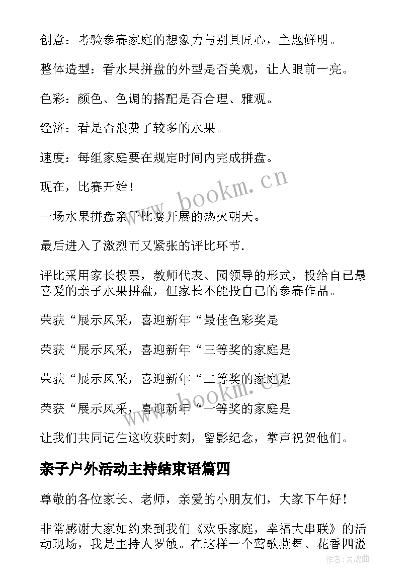 最新亲子户外活动主持结束语 户外亲子活动主持稿实用(模板5篇)