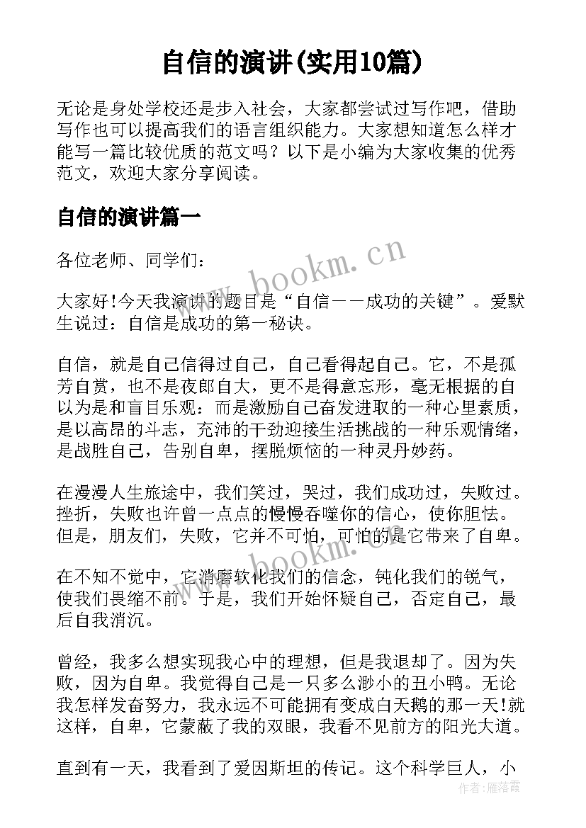 自信的演讲(实用10篇)