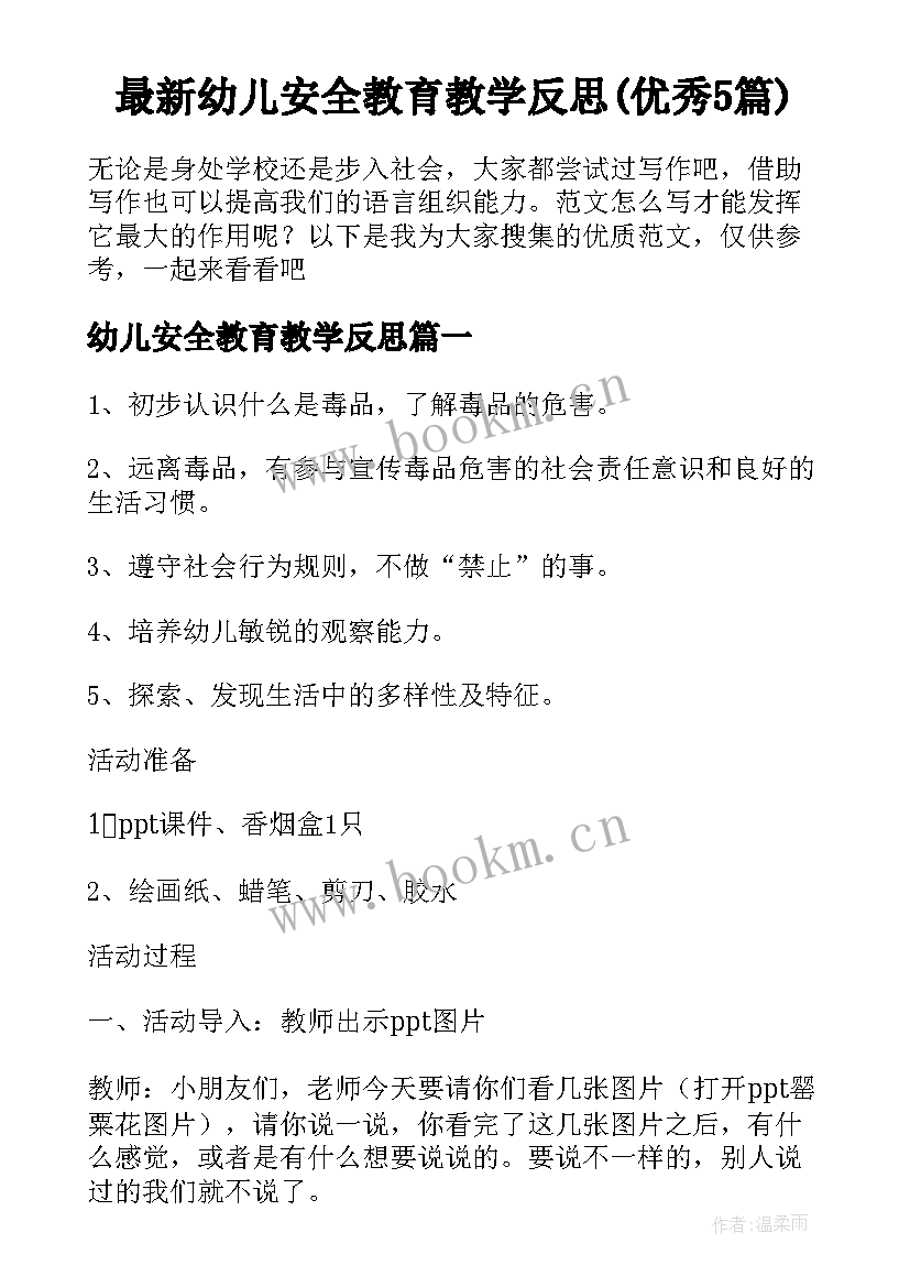 最新幼儿安全教育教学反思(优秀5篇)