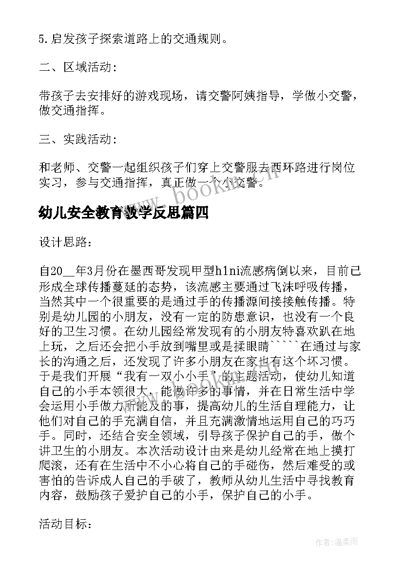 最新幼儿安全教育教学反思(优秀5篇)