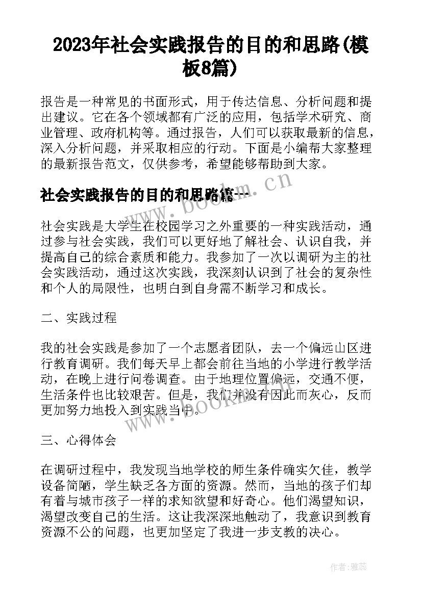 2023年社会实践报告的目的和思路(模板8篇)