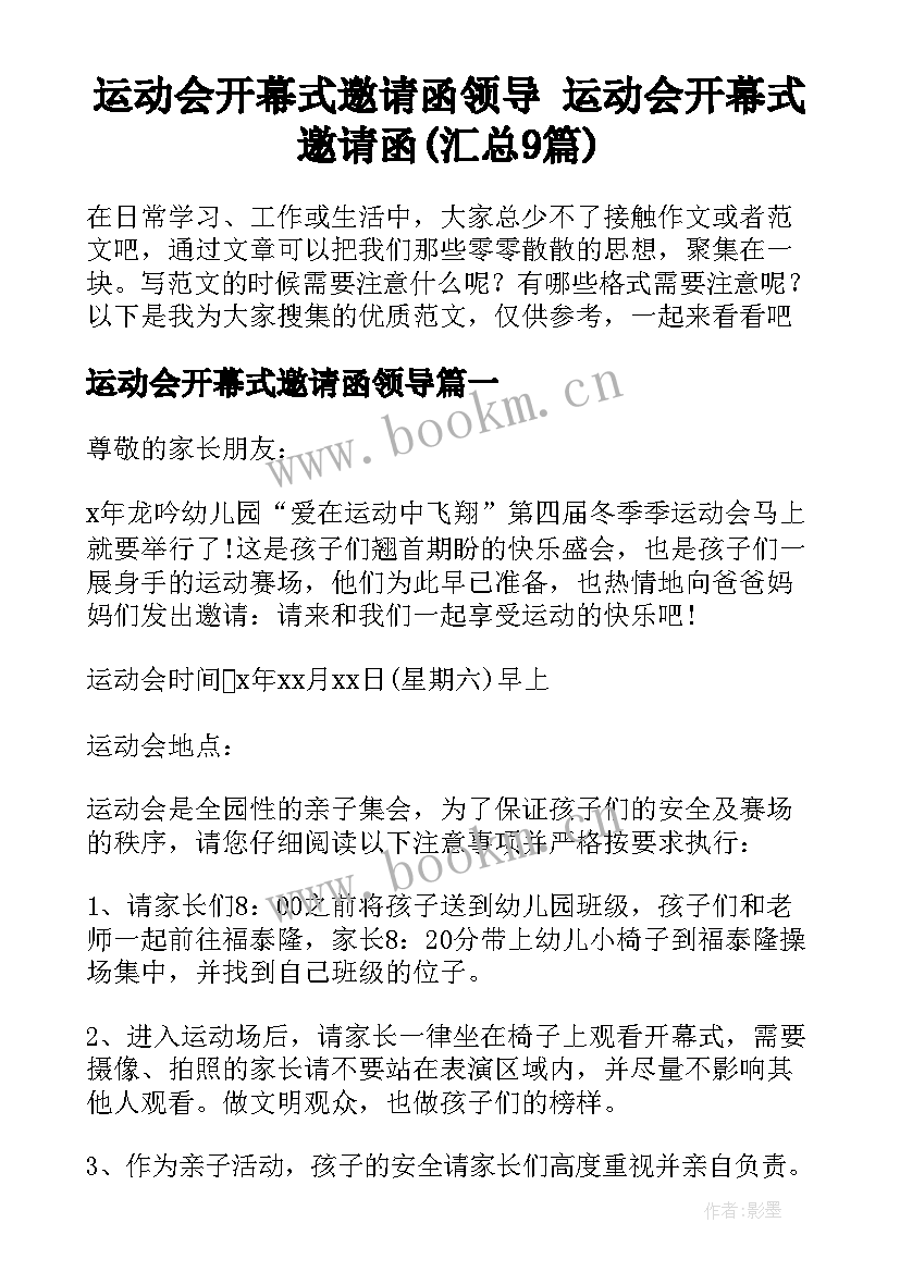 运动会开幕式邀请函领导 运动会开幕式邀请函(汇总9篇)