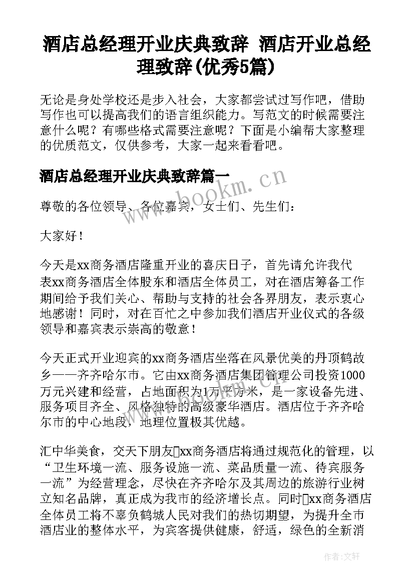 酒店总经理开业庆典致辞 酒店开业总经理致辞(优秀5篇)