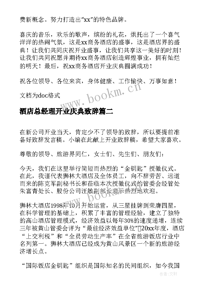 酒店总经理开业庆典致辞 酒店开业总经理致辞(优秀5篇)