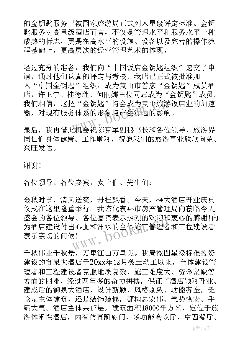 酒店总经理开业庆典致辞 酒店开业总经理致辞(优秀5篇)