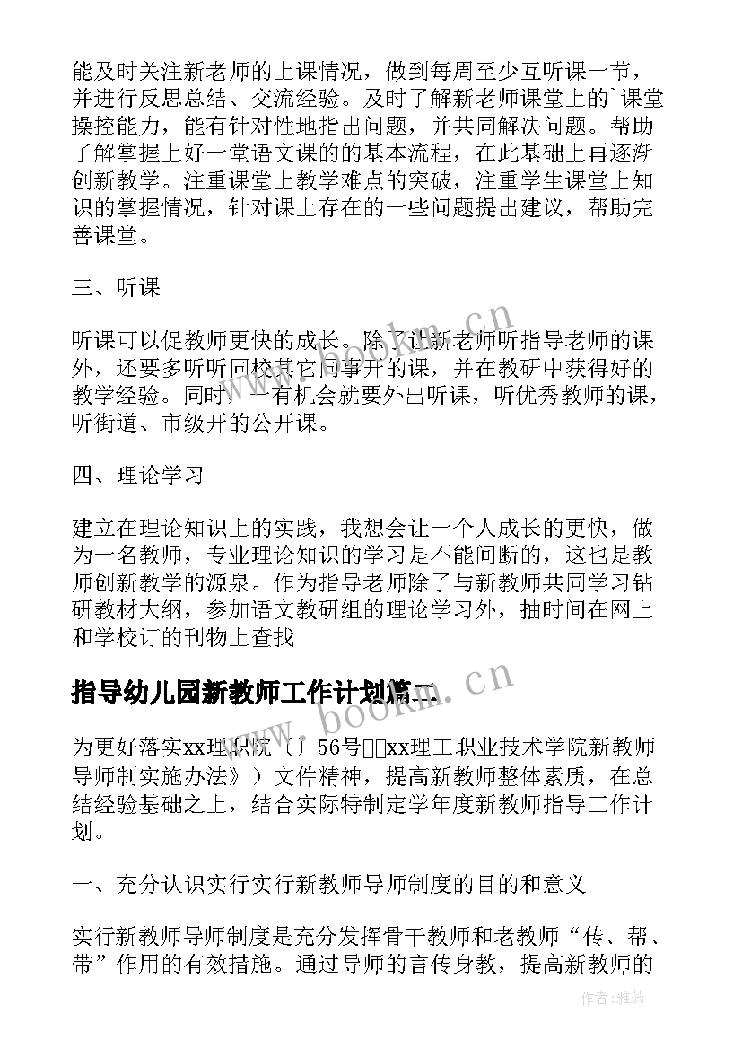 最新指导幼儿园新教师工作计划 新教师指导工作计划(优质5篇)