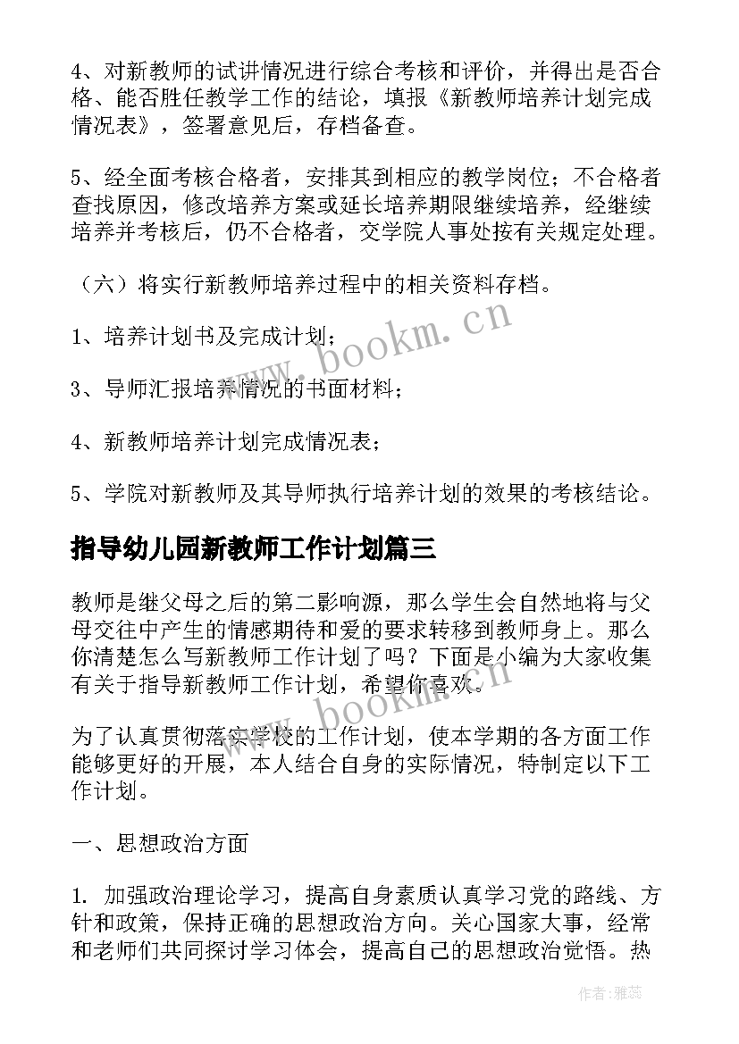 最新指导幼儿园新教师工作计划 新教师指导工作计划(优质5篇)