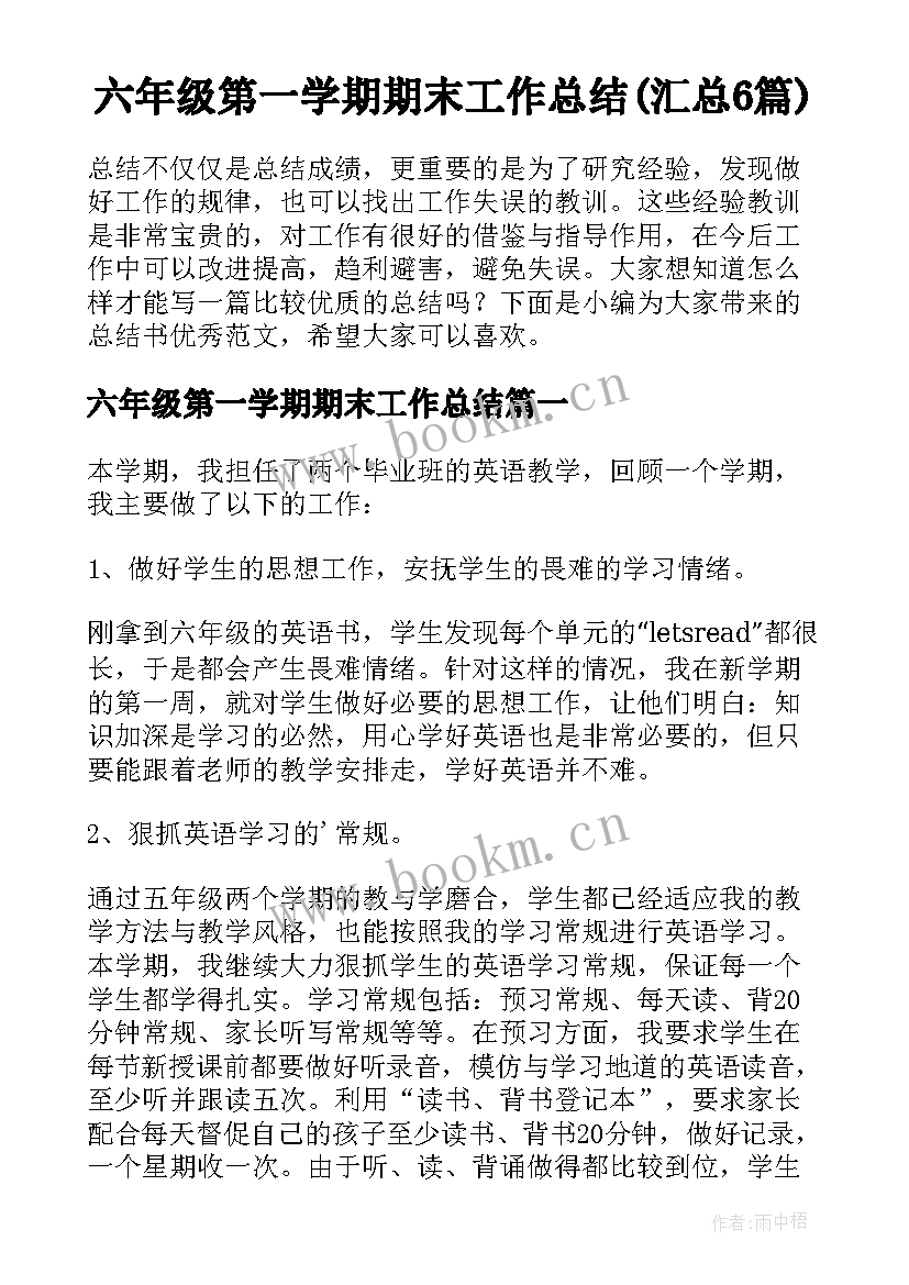 六年级第一学期期末工作总结(汇总6篇)