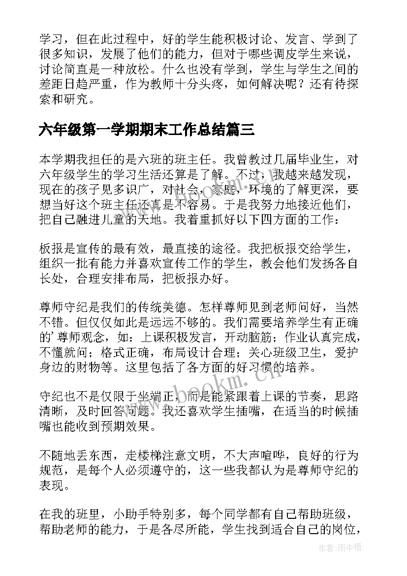 六年级第一学期期末工作总结(汇总6篇)