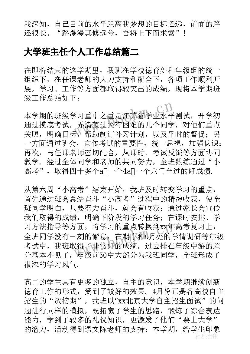 大学班主任个人工作总结 班主任个人学期教学总结(汇总5篇)