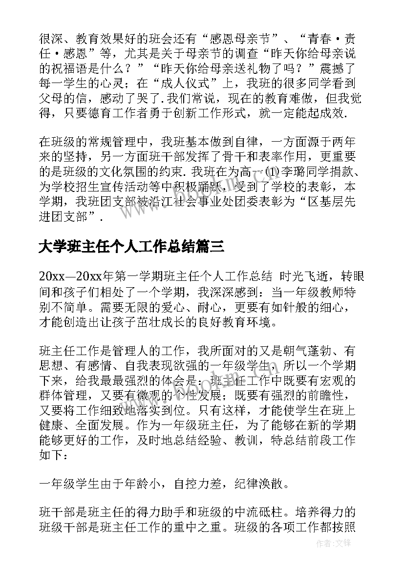 大学班主任个人工作总结 班主任个人学期教学总结(汇总5篇)