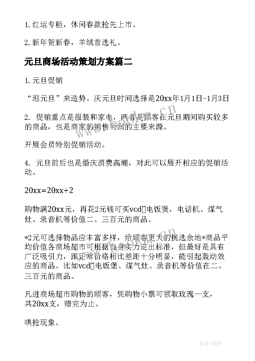 2023年元旦商场活动策划方案 商场元旦活动方案(优质5篇)