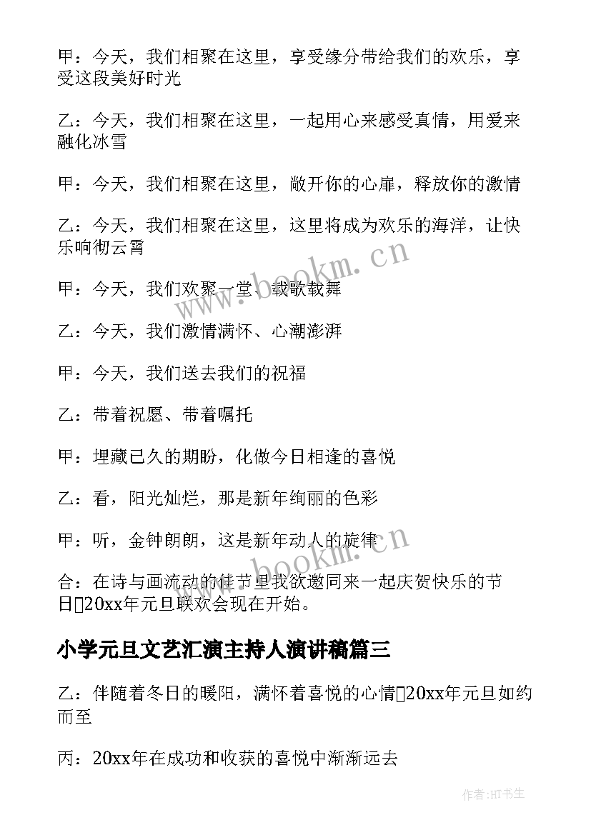 小学元旦文艺汇演主持人演讲稿 元旦文艺晚会主持词(优质5篇)