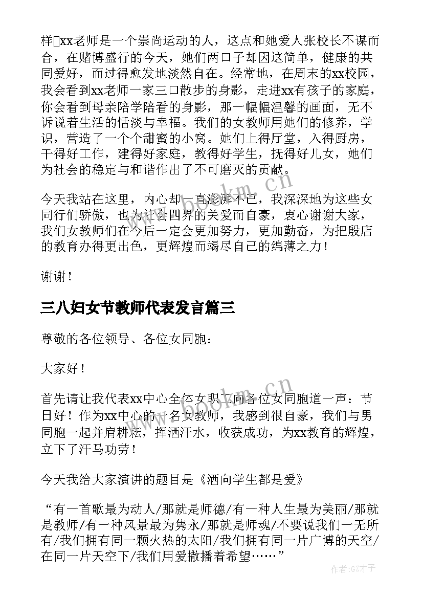 2023年三八妇女节教师代表发言(精选5篇)