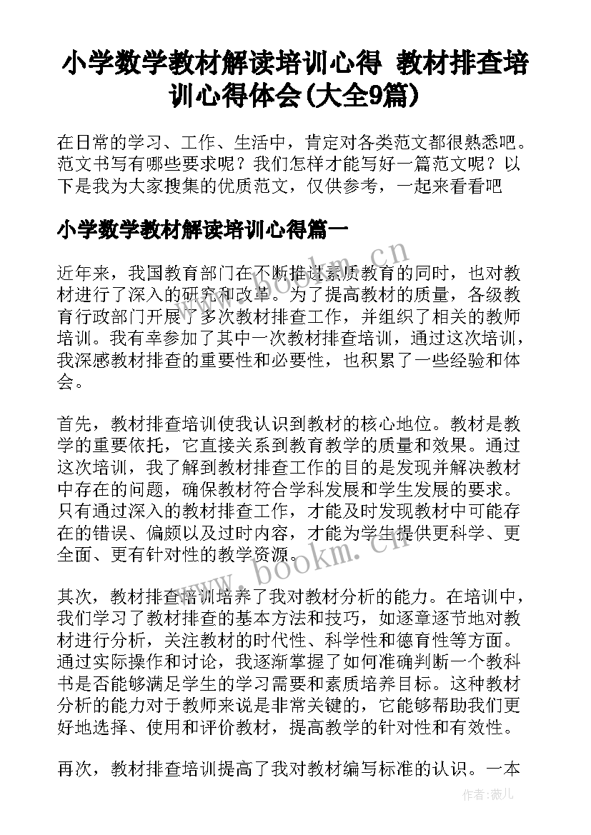 小学数学教材解读培训心得 教材排查培训心得体会(大全9篇)