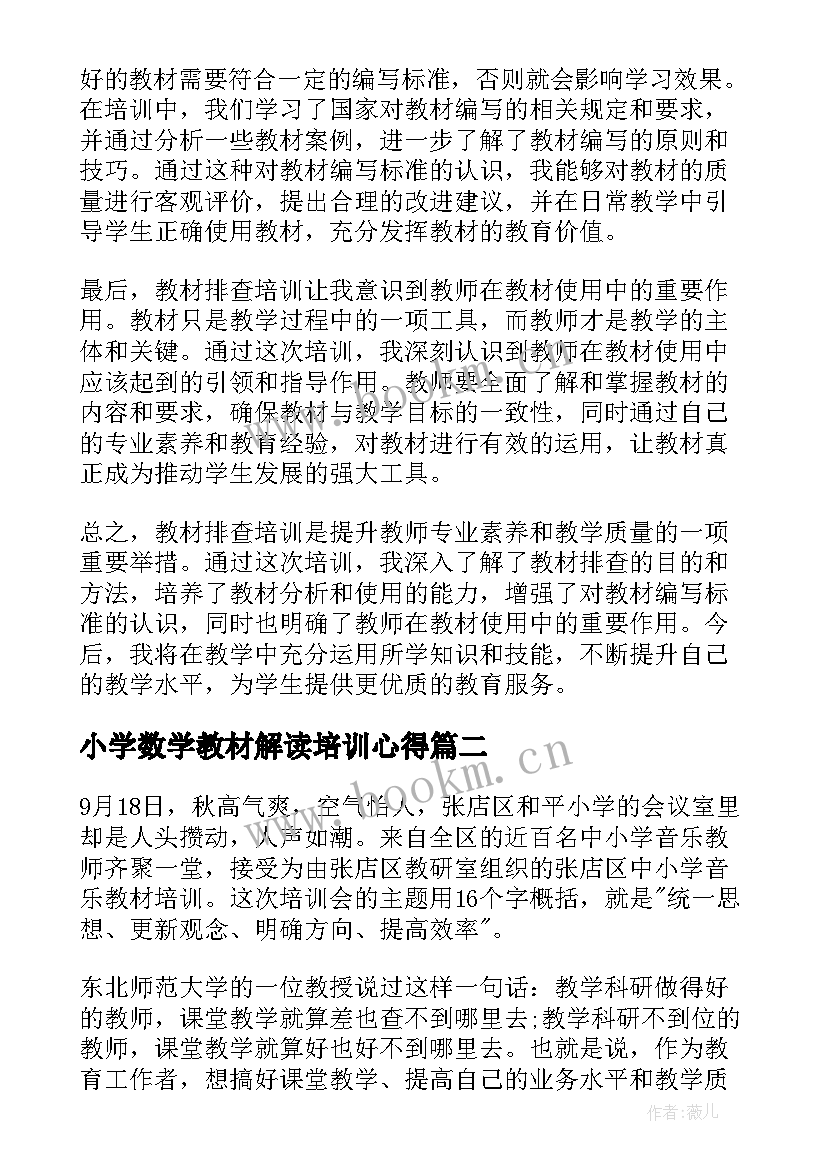 小学数学教材解读培训心得 教材排查培训心得体会(大全9篇)