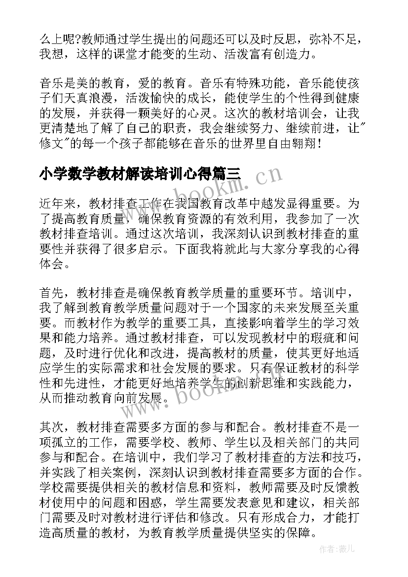 小学数学教材解读培训心得 教材排查培训心得体会(大全9篇)